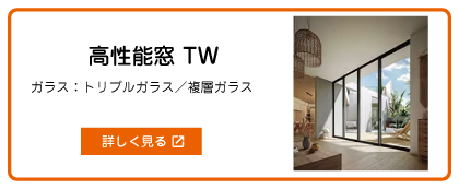 高性能窓TW