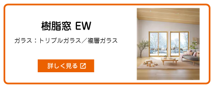 樹脂窓EW