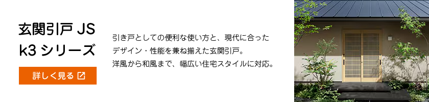 玄関引戸JS/k3シリーズ
