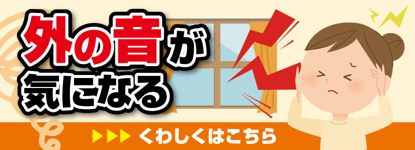 外の音が気になる