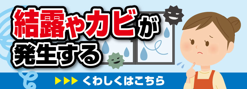 結露やカビが発生する