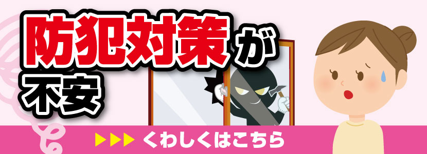防犯対策が不安
