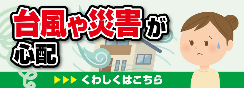 台風や災害が心配