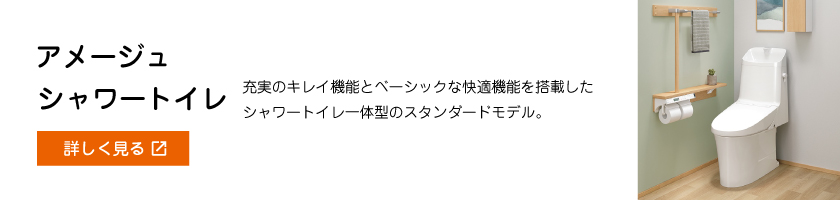 アメージュシャワートイレ