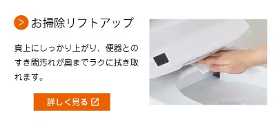 お掃除リフトアップ