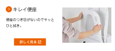 キレイ便座