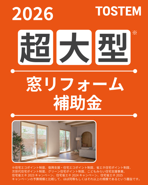 🪟2026年 窓リフォーム補助金がスタートします！ | 有限会社 加藤硝子店